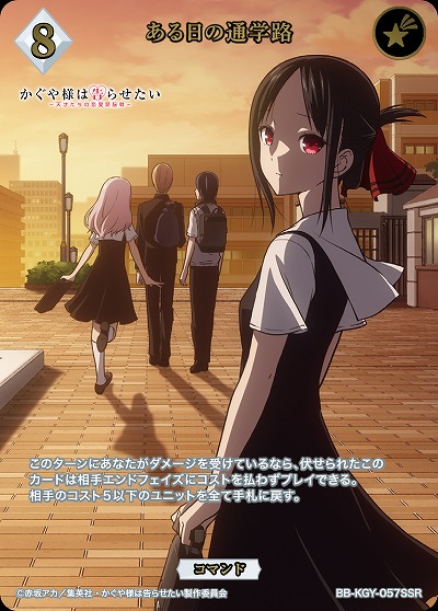 ある日の通学路(SSR) 【BB-KGY-057SSR】